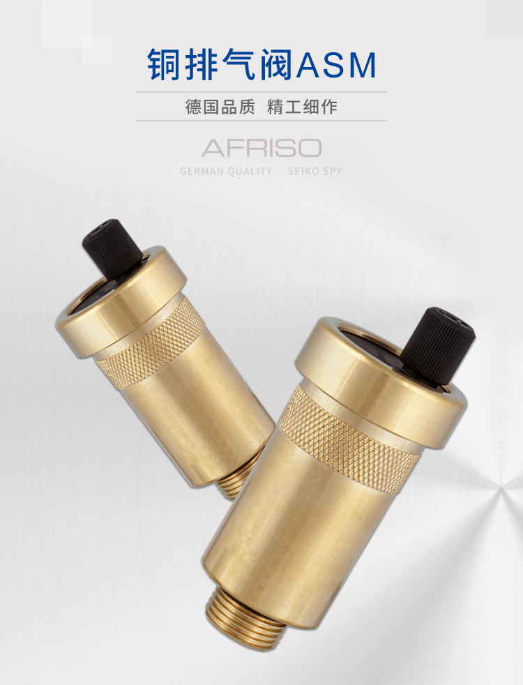 AFRISO德国菲索暖通行业铜排气阀ASM自动排气