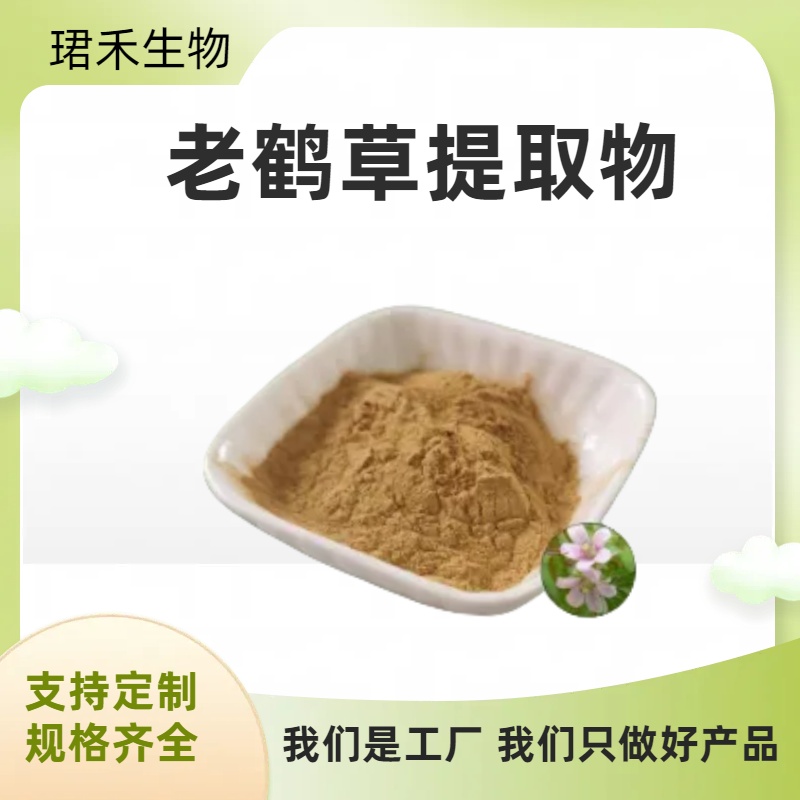 老鹤草提取物 10:1老鹤草粉浓缩粉 厂家直供支持多规格 1kg起批