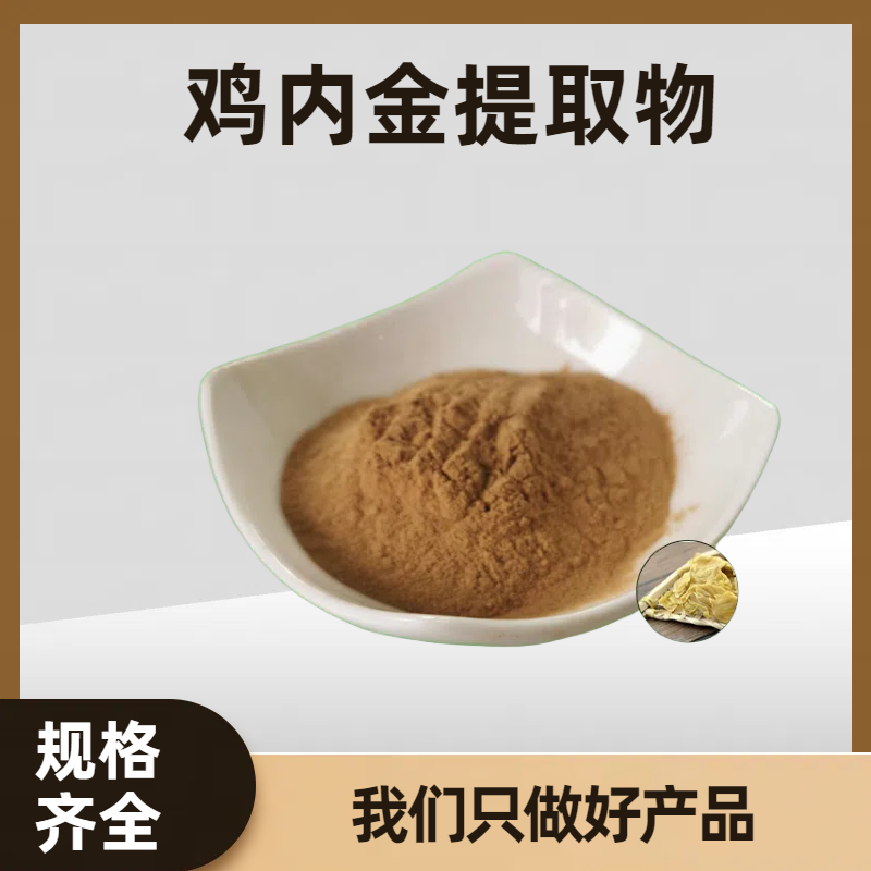 鸡内金提取物 原料鸡内金粉 浸膏 食品原料 水溶性好 资质齐全