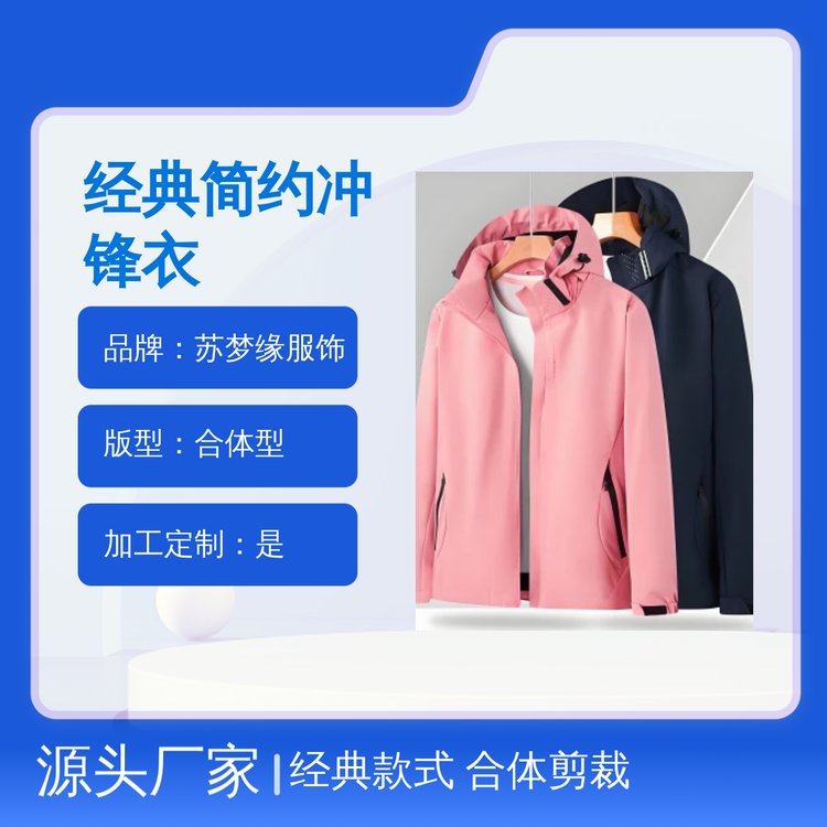 苏梦缘经典简约合体型冲锋衣 保暖防风 亲肤透气 定制服务