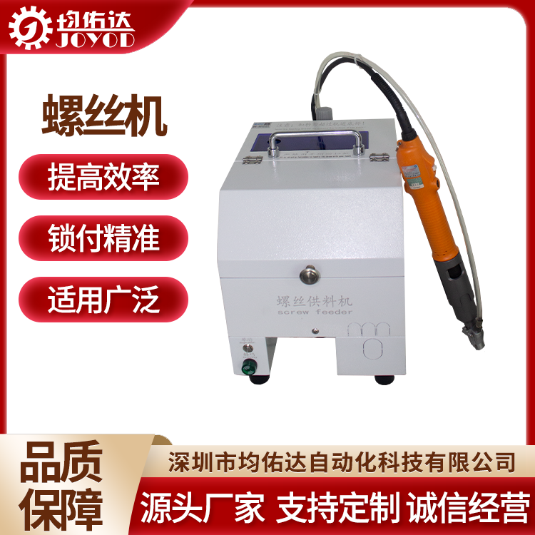 在线式全自动小型打螺丝机 拧螺母机器设备 操作简便 均佑达