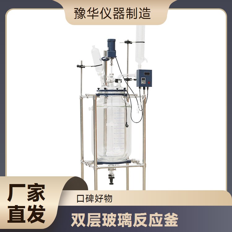 豫华仪器 高硼硅玻璃真空密封双层反应釜 20L 化工合成专用