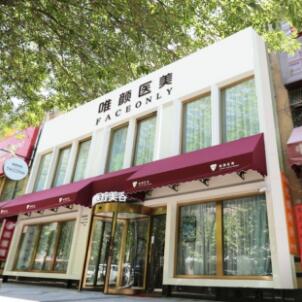 唯颜时代医疗美容诊所