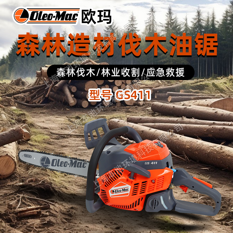 GS411欧玛Oleo-Mac油锯汽油修枝锯森林砍树伐木锯园林修剪链锯