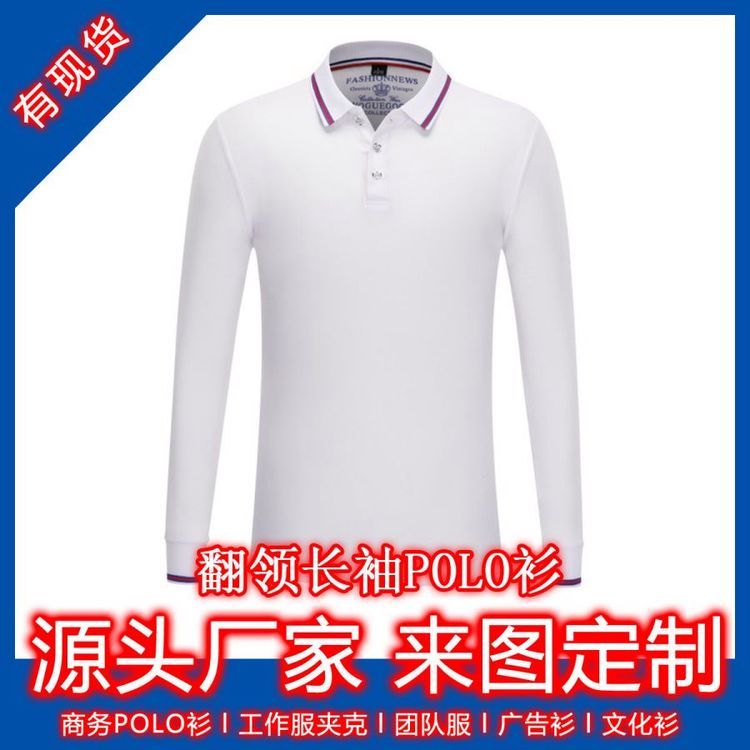 长袖polo衫印字t恤翻领工作服工衣工服刺绣广告文化衫印图印logo