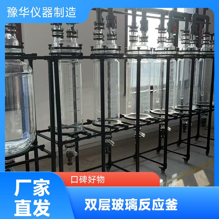 豫华仪器双层玻璃反应釜10L 智能控温立式高效冷凝