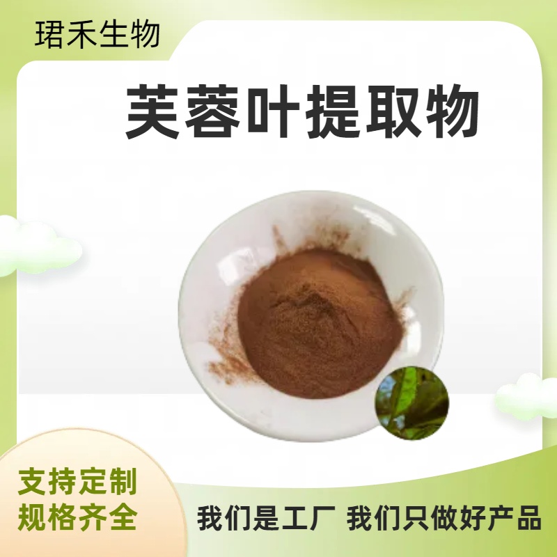 芙蓉叶提取物10:1 拒霜叶浓缩粉 芙蓉叶浸膏 食品原料 可定制