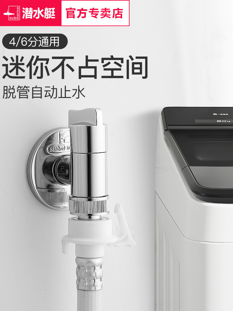 潜水艇全自动洗衣机专用水龙头万能接头止逆阀全铜4分自动止水阀