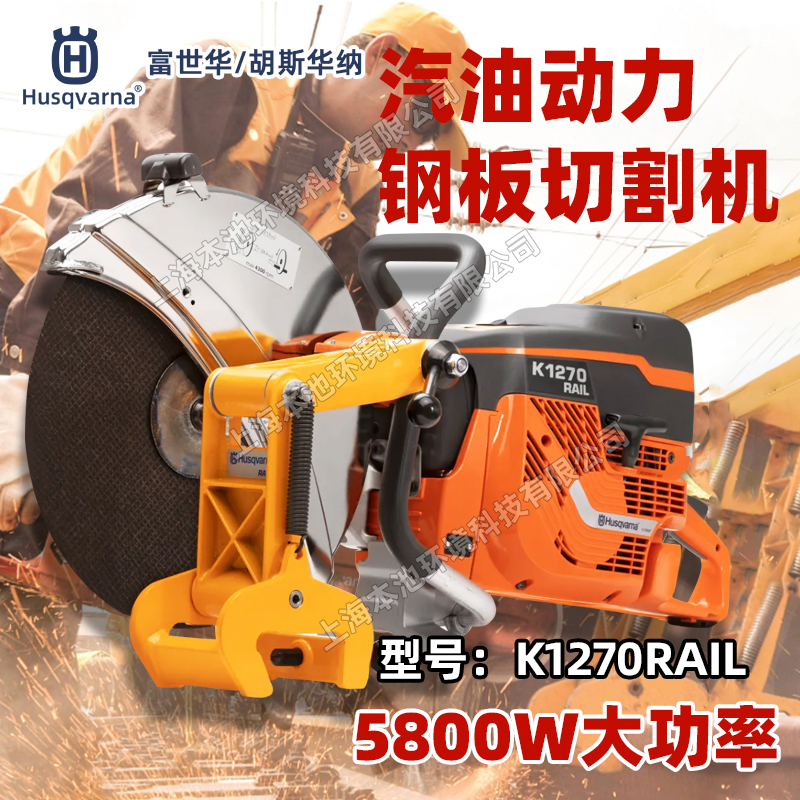 胡斯华纳切割锯K1270RAIL钢轨铁路切割机大功率消防破拆无齿锯