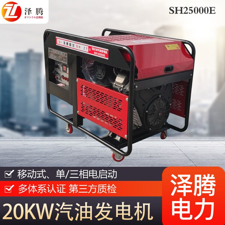 20千瓦泽腾汽油发电机 SH25000E 风冷 开架式 防疫车 特种车用