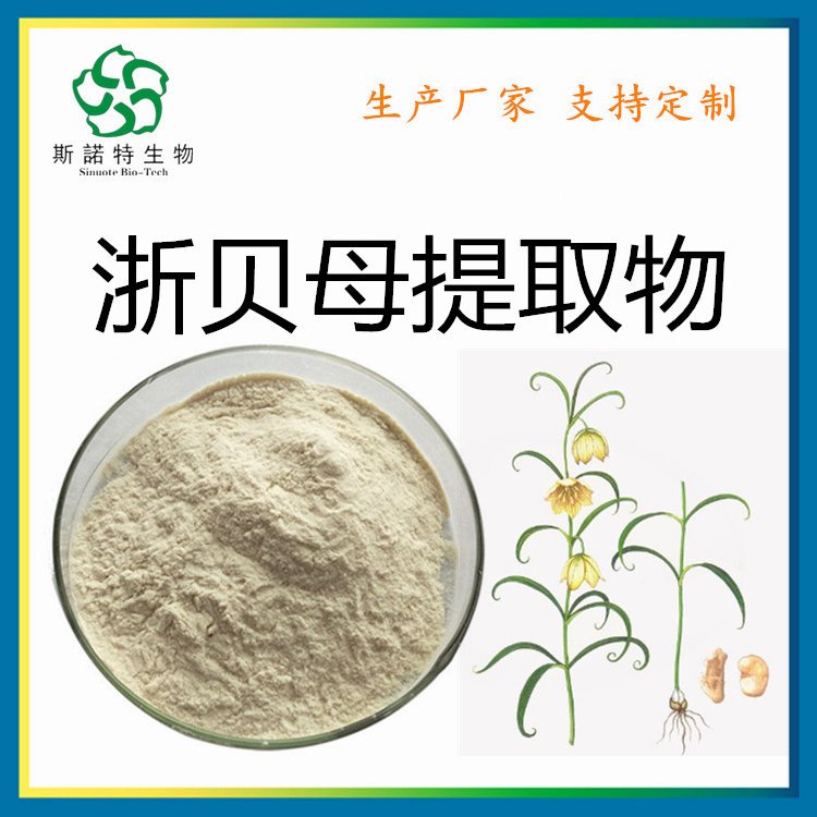 浙贝母提取物 大贝 浙贝粉 100目水溶性粉末 支持试样