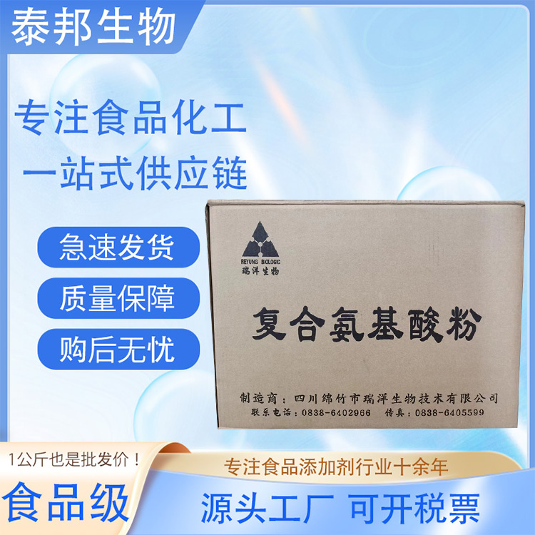 食品级营养强化剂 水溶性复合氨基酸粉 固体饮料糕点 增香提鲜 可寄样