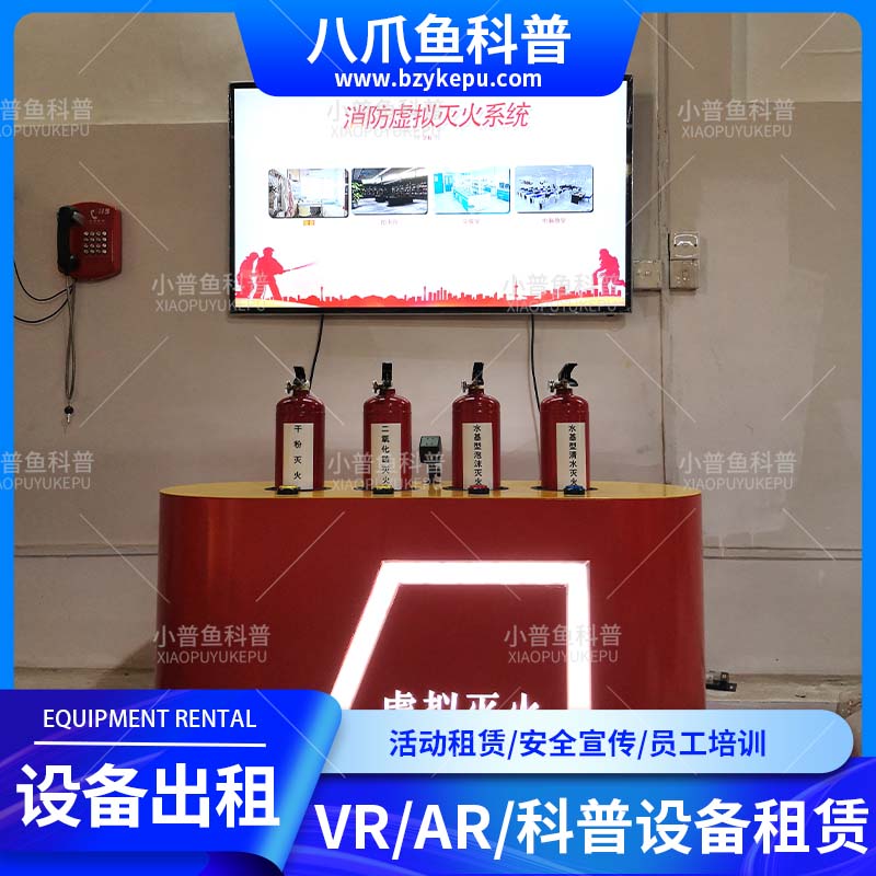 VR设备出租安全教育宣传活动设备租赁员工培训消防科普教育
