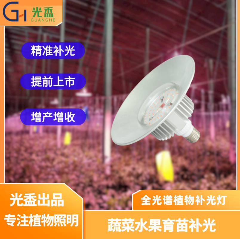 光盉GHFX36W温室大棚种植灯设施农业专用LED全光谱植物生长补光灯