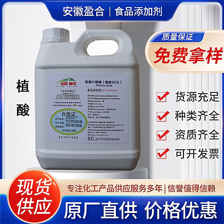食品级植酸 酸度调节剂 水软化剂 果蔬防腐保鲜
