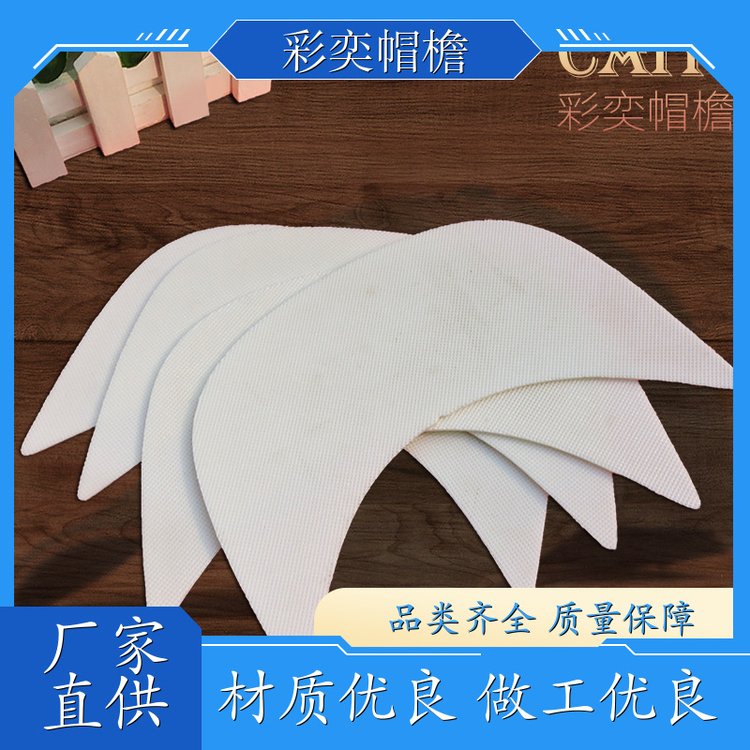 彩奕帽檐批发 运动帽帽沿 遮颜挂纱 成人帽子配件 支持定制