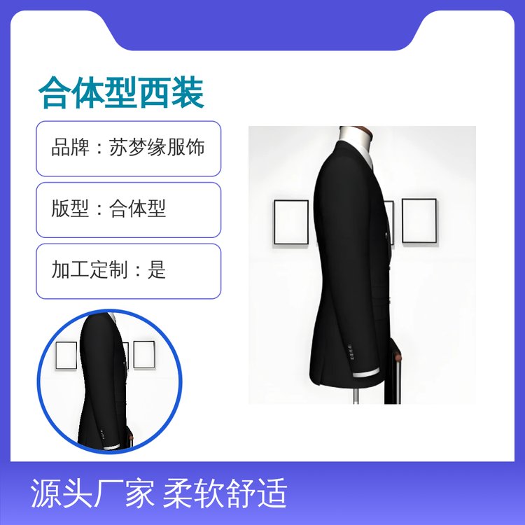 苏梦缘合体型西装 柔软亲肤透气定制款 简约时尚 微弹面料