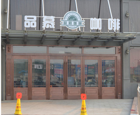品慕咖啡