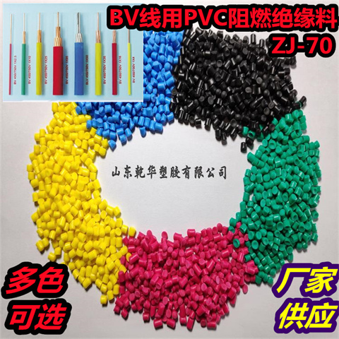 乾华 供应70°阻燃级软质PVC绝缘电线电缆料ZJ-70抗老化 多色可选