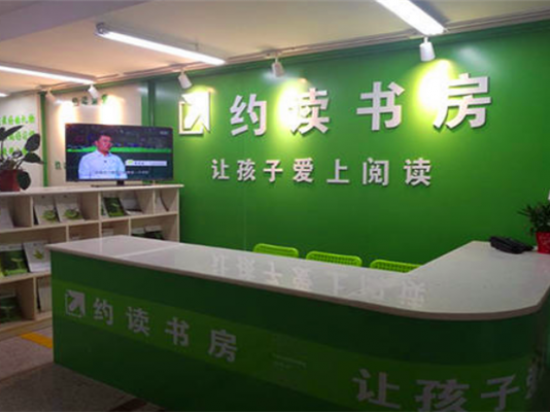 约读书房