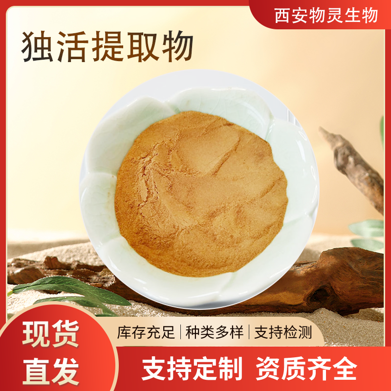 独活提取物 浓缩浸膏粉 喷雾干燥 水溶性好 质量稳定 多规格