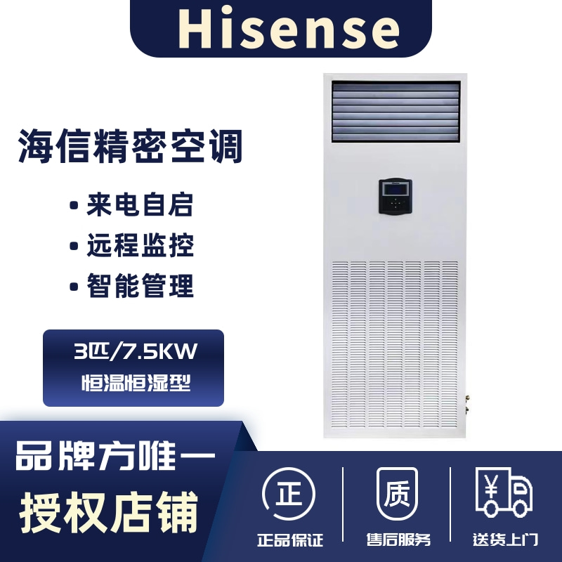 海信机房精密空调 3匹/7.5KW HF-75LW/TS06SJD(A3) 恒温恒湿 工业空调