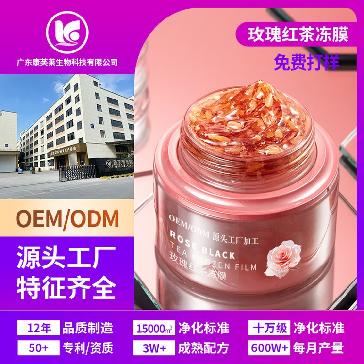 玫瑰红茶冻膜紧致睡眠面膜补水滋润改善脸部涂抹式OEM加工定制
