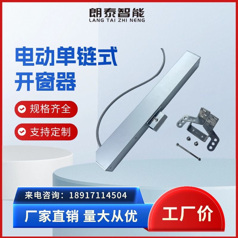 【朗泰智能】单链条式开窗器 电动开窗排烟通风 开窗机支持定制订购