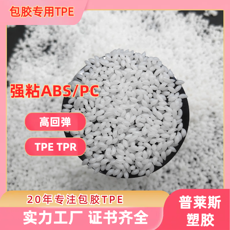 tpr弹性体材料厂家 TPE包胶尼龙/pa/pa66 高粘性 可配色 耐老化 普莱斯