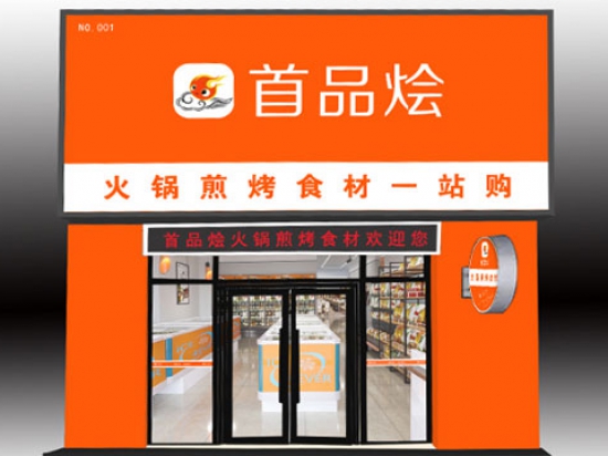 首品烩火锅煎烤食材超市