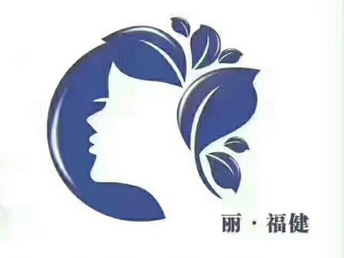 丽福健
