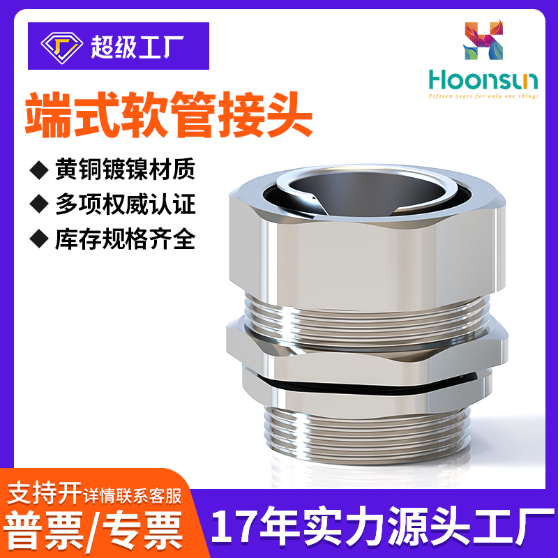 端式软管接头/蛇皮管/金属连接器/外螺纹接口