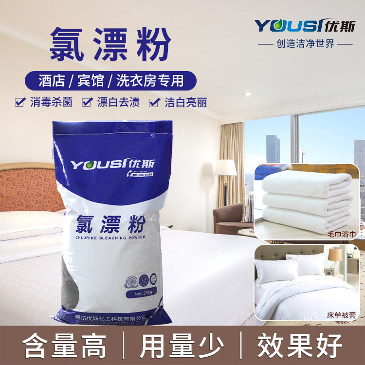 氯漂粉氧漂粉 洗化用品 优斯 白色织物漂洗 去除顽固色斑