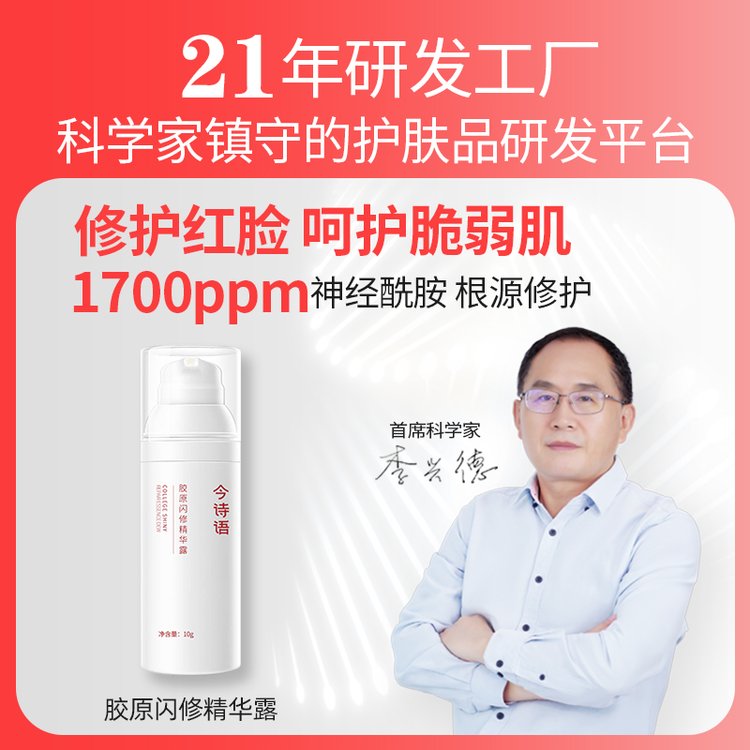 今诗语胶原蛋白修护精华液 保湿补水护肤品微生态神经酰胺精华露