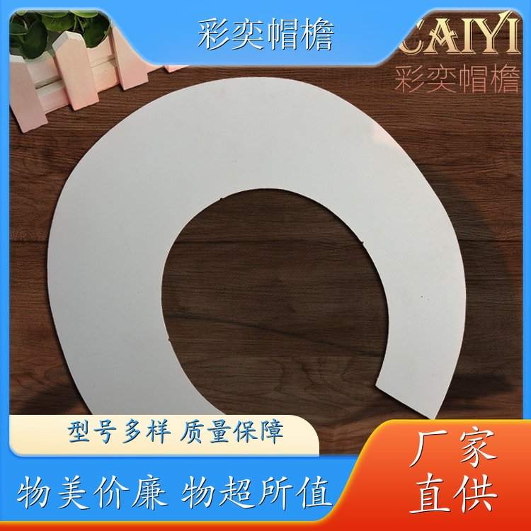 彩奕帽檐批发 夏季休闲帽沿片 水洗不变形 成人帽子配件 加工定制