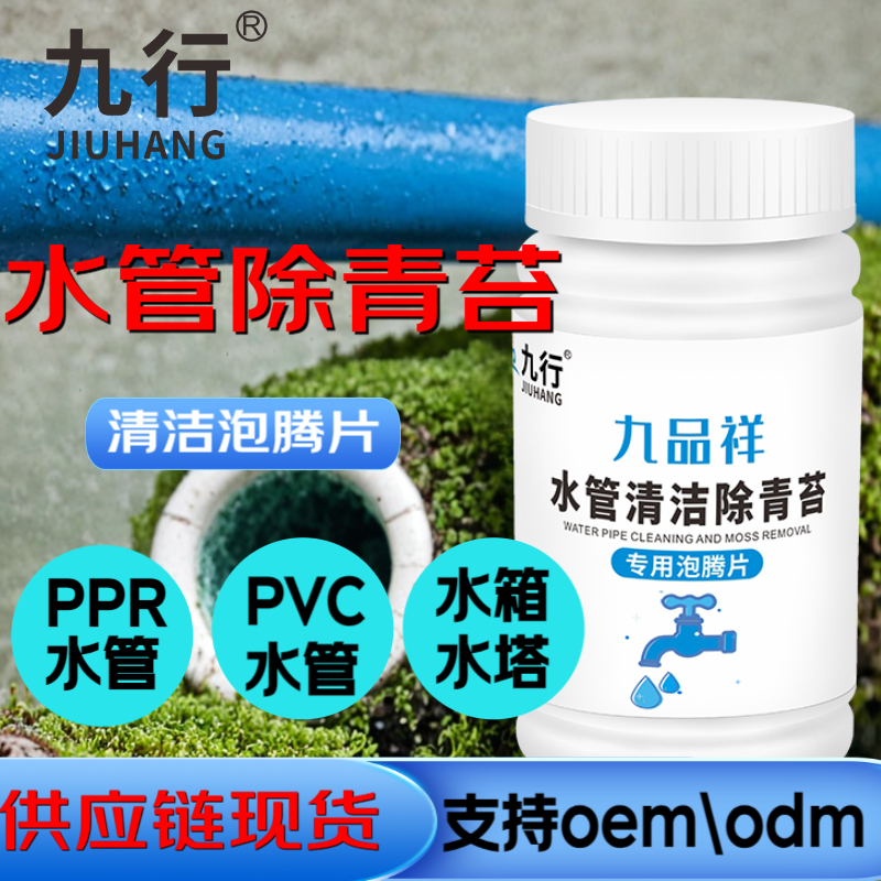 九行 专用清洁青苔清除剂水箱自来水管去除清洗剂泡腾片100g/瓶