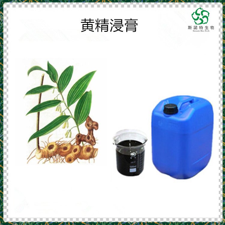 黄精浸膏 食品原料 SC斯诺特 膏方原料 浓缩液 粉