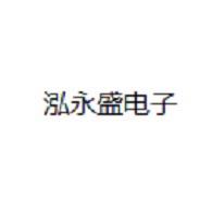 深圳市泓永盛电子科技有限公司