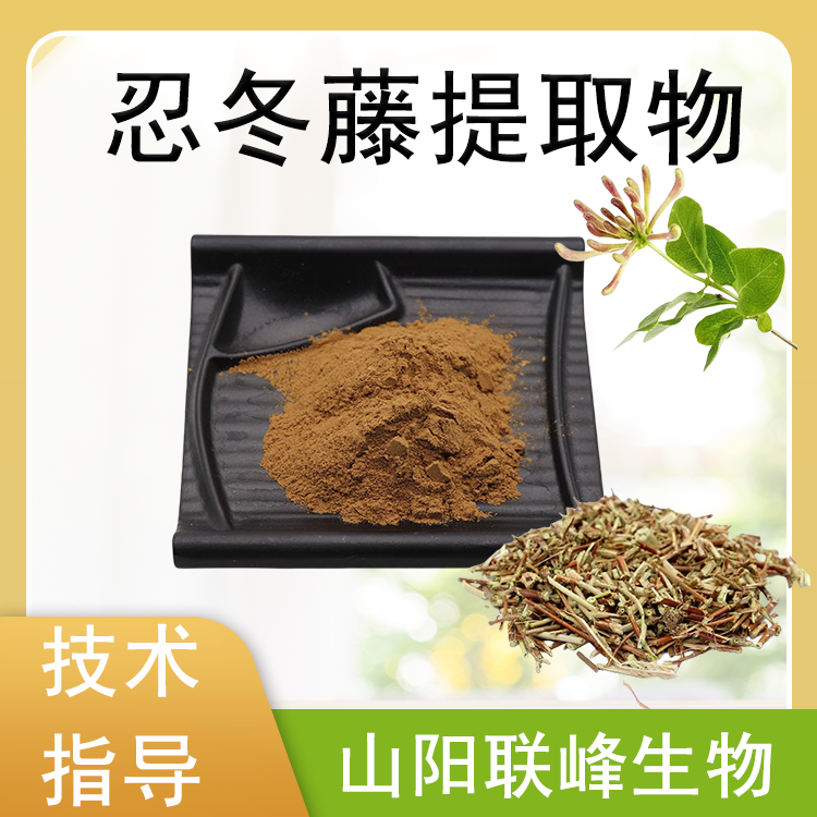 忍冬藤提取物 10:1 多规格 比例浓缩原料 绿原酸 忍冬藤茎萃取 联峰生物