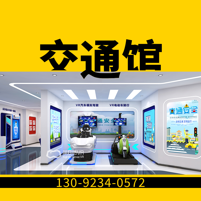 vr交通体验馆酒毒驾超速疲劳驾驶安全带碰撞事故体验模拟展厅设备