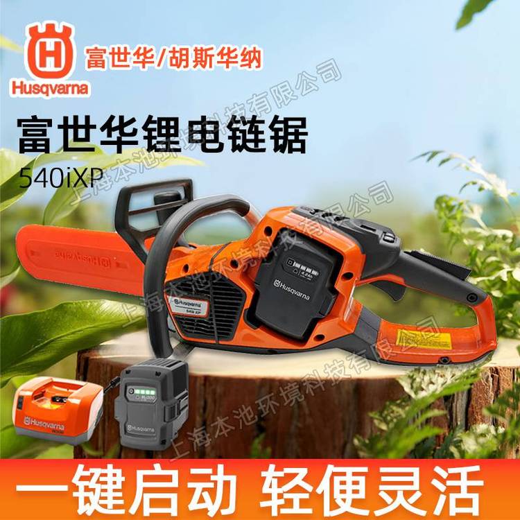 富世华Husqvarna锂电锯540ixp手持式森林伐木电锯户外切割电链锯