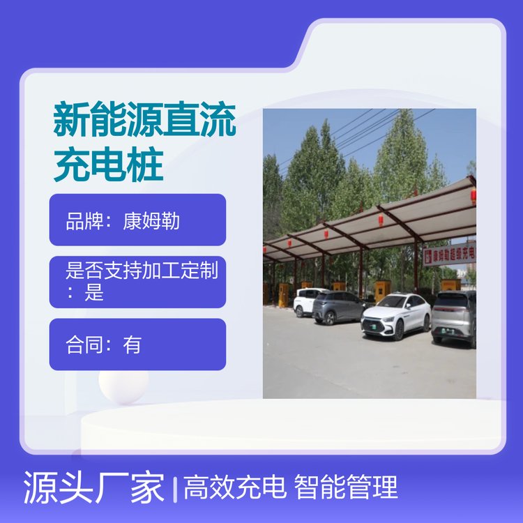 康姆勒400kw新能源立柱式直流充电桩 防护性强 适用广泛 定制服务