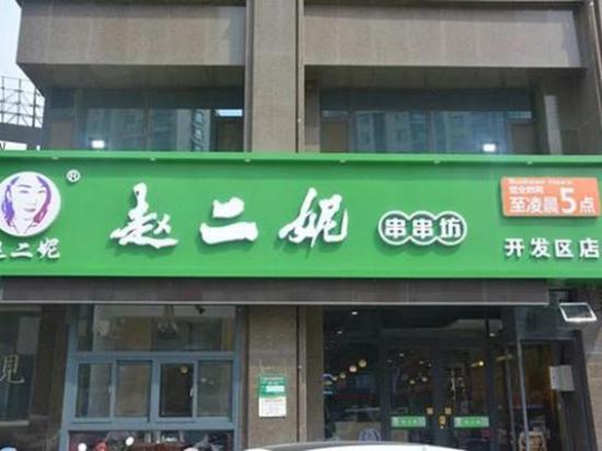 赵二妮串串坊
