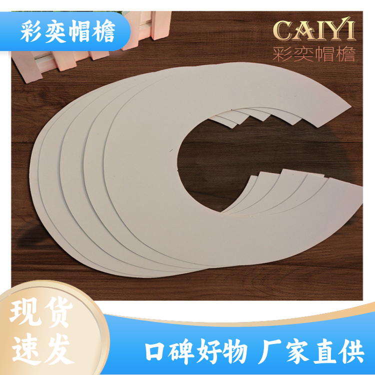 彩奕帽檐批发 月牙形帽沿 遮颜挂纱 成人帽子配件 颜色可选