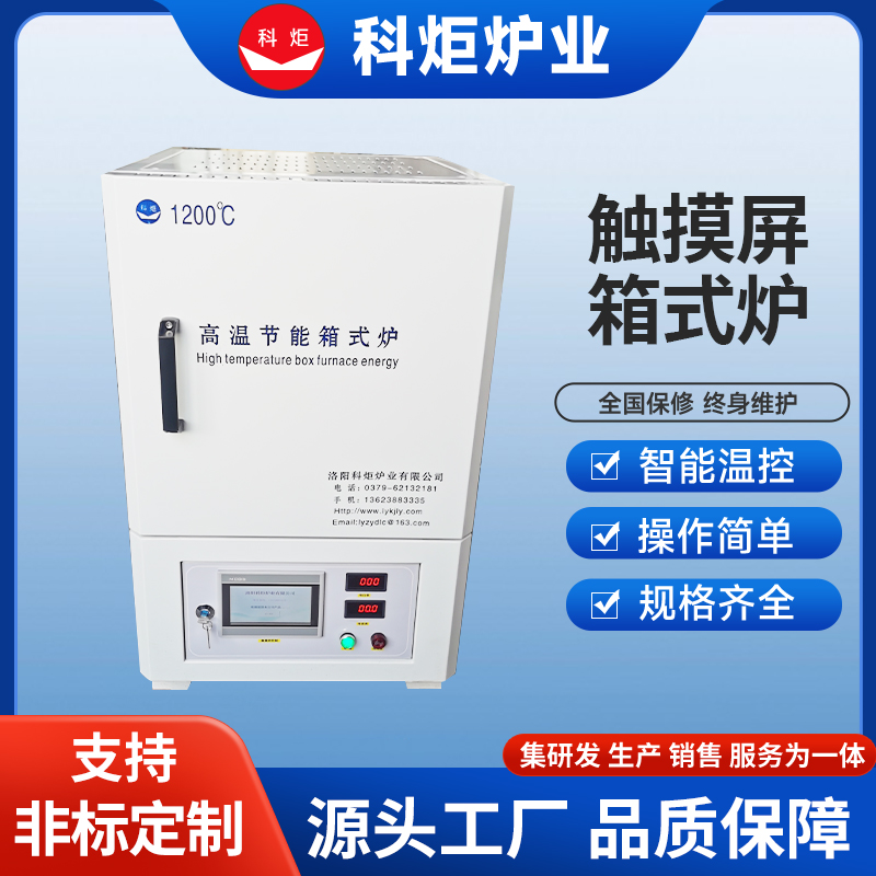 科炬触摸屏箱式炉 智能可编程马弗炉1200℃气氛炉 锂离子制备箱式