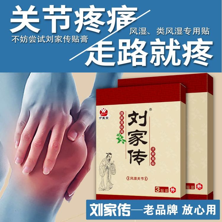 万医堂刘家传3贴装密封包装 适用于关节疼痛72小时现货批发