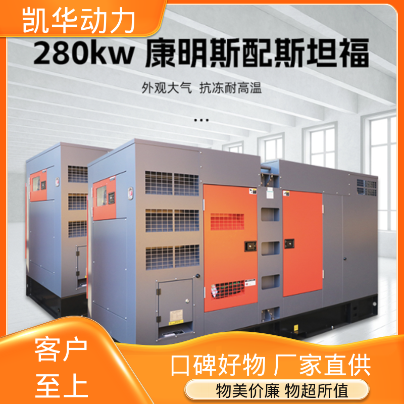 可一键开关机 柴油发电 抗冻耐高温 280kw 康明斯配斯坦福 凯华动力