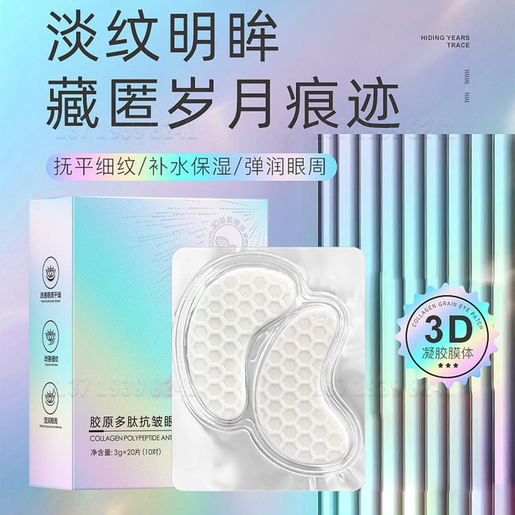 胶原多肽抗皱眼贴膜抚平细纹补水保湿弹润眼周淡化眼纹可溶性眼膜