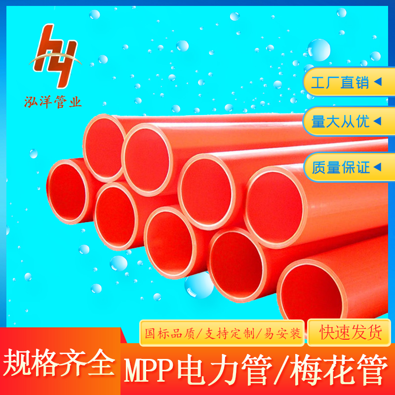 泓洋 110MPP电力管 可定制mpp电力电缆管125mm型mpp管梅花管厂家