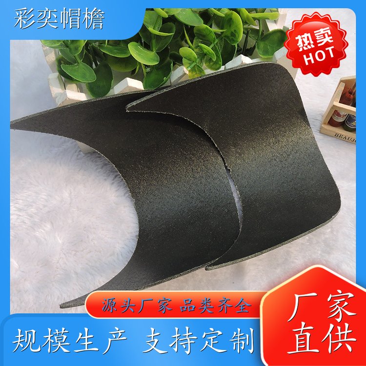 彩奕帽檐批发 月牙形帽沿 遮阳装饰 成人帽子配件 库存充足